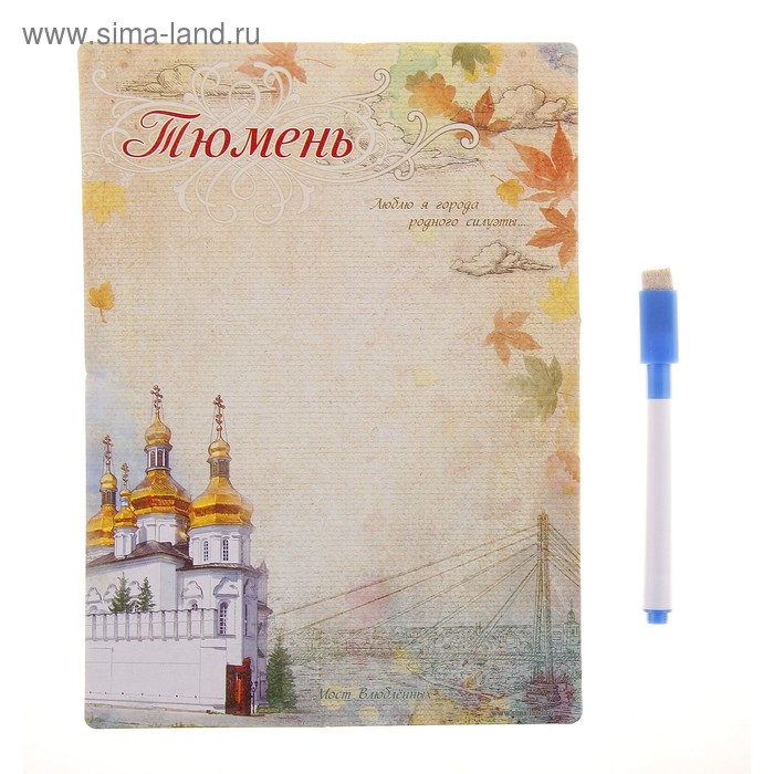 Магнитная доска с маркером «Тюмень»
Магнитная доска с маркером «Тюмень»