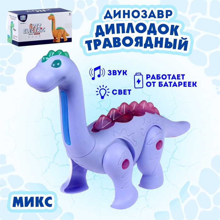 Динозавр «Диплодок травоядный», световые и звуковые эффекты, работает от батареек, МИКС
Динозавр «Диплодок травоядный», световые и звуковые эффекты, работает от батареек, МИКС