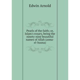 Книга Pearls of the faith; or, Islam's rosary, being the ninety-nine beautiful names of Allah (asma-el-husna)
Книга Pearls of the faith; or, Islam's rosary, being the ninety-nine beautiful names of Allah (asma-el-husna)