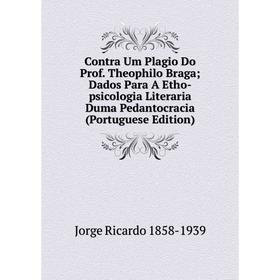 Книга Contra Um Plagio Do Prof. Theophilo Braga; Dados Para A Etho-psicologia Literaria Duma Pedantocracia (Portuguese Edition)
Книга Contra Um Plagio Do Prof. Theophilo Braga; Dados Para A Etho-psicologia Literaria Duma Pedantocracia (Portuguese Edition)