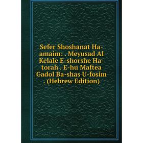 Книга Sefer Shoshanat Ha-amaim: . Meyusad Al Kelale E-shorshe Ha-torah. E-hu Maftea Gadol Ba-shas U-fosim. (Hebrew Edition)
Книга Sefer Shoshanat Ha-amaim: . Meyusad Al Kelale E-shorshe Ha-torah. E-hu Maftea Gadol Ba-shas U-fosim. (Hebrew Edition)