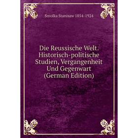 Книга Die Reussische Welt. Historisch-politische Studien, Vergangenheit Und Gegenwart (German Edition)
Книга Die Reussische Welt. Historisch-politische Studien, Vergangenheit Und Gegenwart (German Edition)