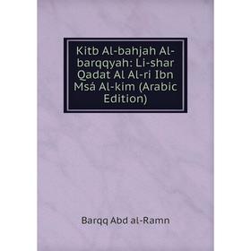Книга Kitb Al-bahjah Al-barqqyah: Li-shar Qadat Al Al-ri Ibn Msá Al-kim (Arabic Edition)
Книга Kitb Al-bahjah Al-barqqyah: Li-shar Qadat Al Al-ri Ibn Msá Al-kim (Arabic Edition)
