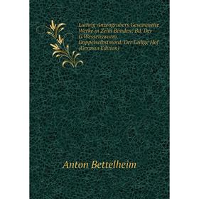 Книга Ludwig Anzengrubers Gesammelte Werke in zehn Bänden: Bd Der G'Wessenswurm Doppelselbstmord Der Ledige Hof
Книга Ludwig Anzengrubers Gesammelte Werke in zehn Bänden: Bd Der G'Wessenswurm Doppelselbstmord Der Ledige Hof