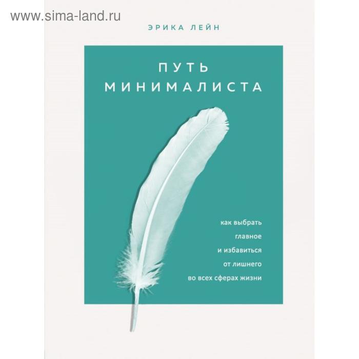 Путь минималиста. Как выбрать главное и избавиться от лишнего во всех сферах жизни
Путь минималиста. Как выбрать главное и избавиться от лишнего во всех сферах жизни