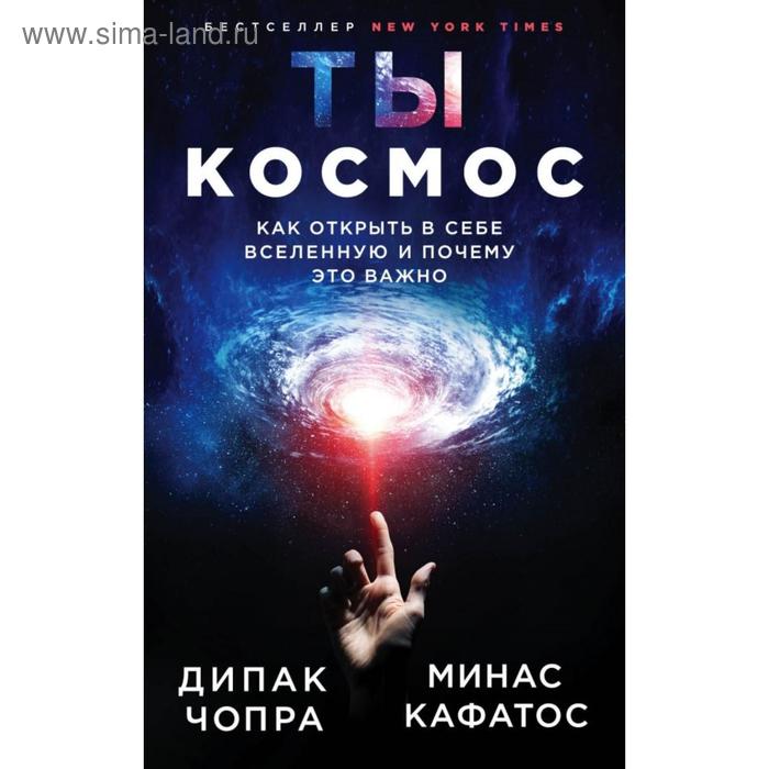 Ты - Космос. Как открыть в себе Вселенную и почему это важно (новое оформление). Чопра Д.
Ты - Космос. Как открыть в себе Вселенную и почему это важно (новое оформление). Чопра Д.