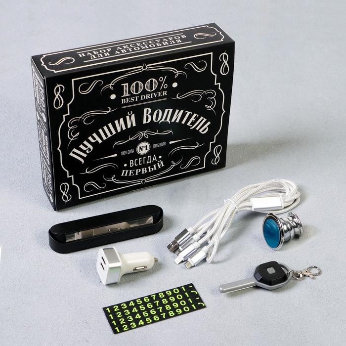 Набор аксессуаров для автомобиля «100% лучший водитель» 5 в 1 (магнитный держатель, USB-адаптер, кабель для зарядки, табличка для номера и брелок с фо
Набор аксессуаров для автомобиля «100% лучший водитель» 5 в 1 (магнитный держатель, USB-адаптер, кабель для зарядки, табличка для номера и брелок с фо