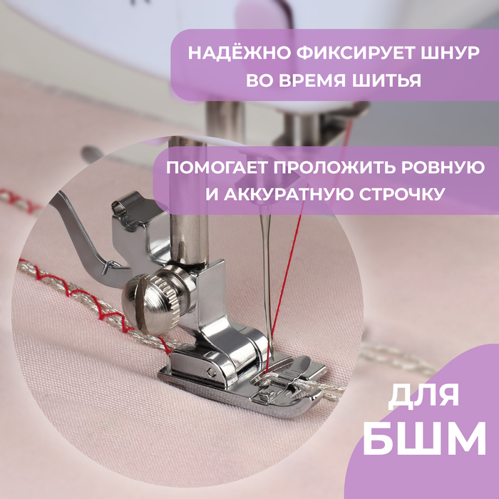 фото Лапка для швейных машин, для пришивания шнуров, 1,5 × 3 см арт узор