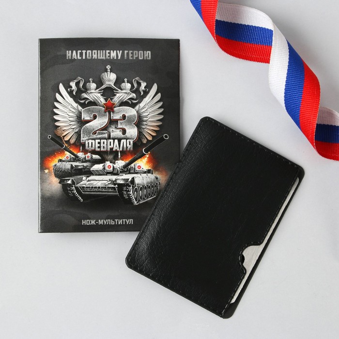 Нож-мультитул «23 февраля» 
Нож-мультитул «23 февраля»