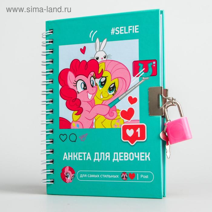Анкета для девочек А6 Selfie, My Little Pony
Анкета для девочек А6 Selfie, My Little Pony