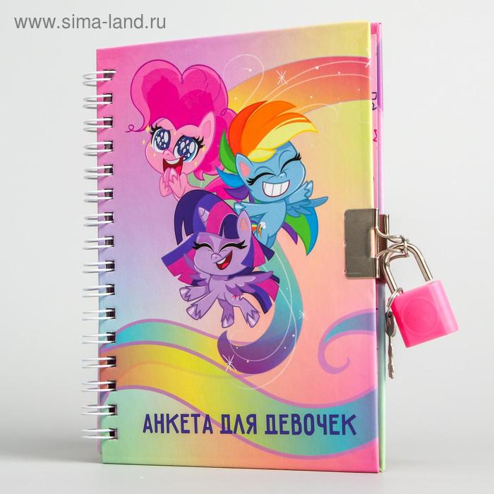 Анкета для девочек А6 "Пони", My Little Pony
Анкета для девочек А6 "Пони", My Little Pony