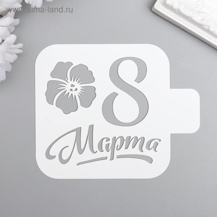 Трафарет пластик "8 марта" 9x9 см
Трафарет пластик "8 марта" 9x9 см