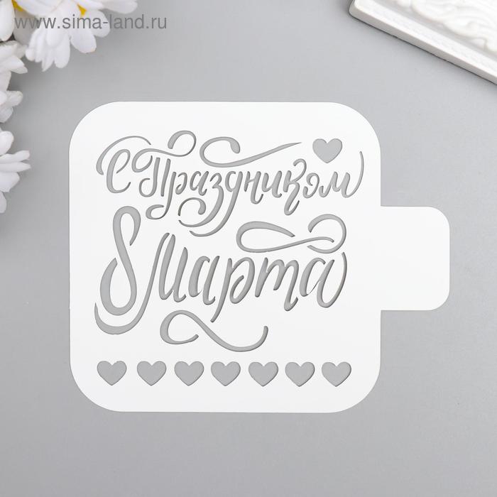 Трафарет пластик "С праздником" 9x9 см 
Трафарет пластик "С праздником" 9x9 см