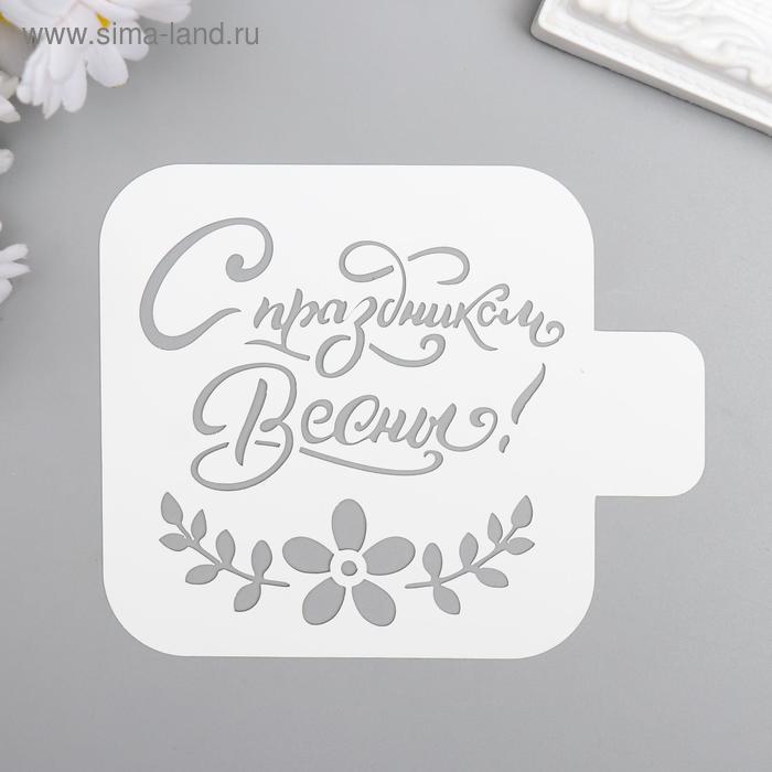 Трафарет пластик "С праздником весны" 9x9 см
Трафарет пластик "С праздником весны" 9x9 см