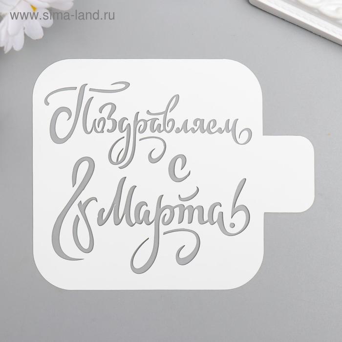 Трафарет пластик "Поздравляем с 8 марта" 9x9 см
Трафарет пластик "Поздравляем с 8 марта" 9x9 см