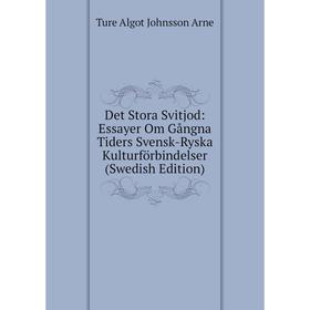 Книга Det Stora Svitjod: Essayer Om Gångna Tiders Svensk-Ryska Kulturförbindelser (Swedish Edition)
Книга Det Stora Svitjod: Essayer Om Gångna Tiders Svensk-Ryska Kulturförbindelser (Swedish Edition)