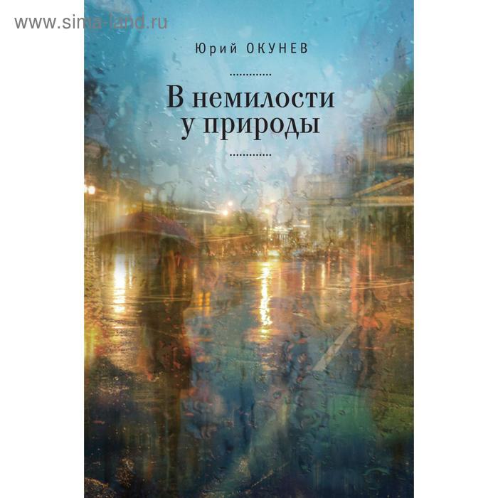 В немилости у природы. Роман-хроника времен развитого социализма с кругосветным путешествием. Окунев Ю.
В немилости у природы. Роман-хроника времен развитого социализма с кругосветным путешествием. Окунев Ю.