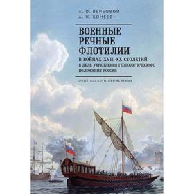 Военные речные флотилии в войнах ХIII-ХХ столетий в деле укреп-я геопол. полож. Вербовой А.
Военные речные флотилии в войнах ХIII-ХХ столетий в деле укреп-я геопол. полож. Вербовой А.