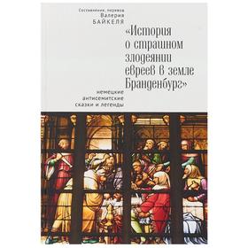 История о страшном злодеянии евреев в земле Бранденбург. Немецкие антисемитские сказки и легенды. Байкеля В.
История о страшном злодеянии евреев в земле Бранденбург. Немецкие антисемитские сказки и легенды. Байкеля В.