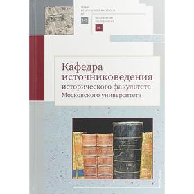 Кафедра источниковедения исторического факультета Московского университета. Голиков А.
Кафедра источниковедения исторического факультета Московского университета. Голиков А.
