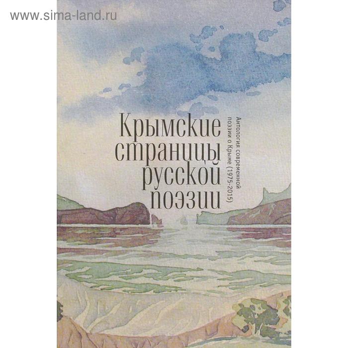 Крымские страницы русской поэзии: антология современной поэзии о Крыме. Игнатенко А.
Крымские страницы русской поэзии: антология современной поэзии о Крыме. Игнатенко А.