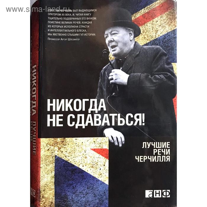 Никогда не сдаваться!Лучшие речи Черчилля+с/о. Черчилль У.
Никогда не сдаваться!Лучшие речи Черчилля+с/о. Черчилль У.