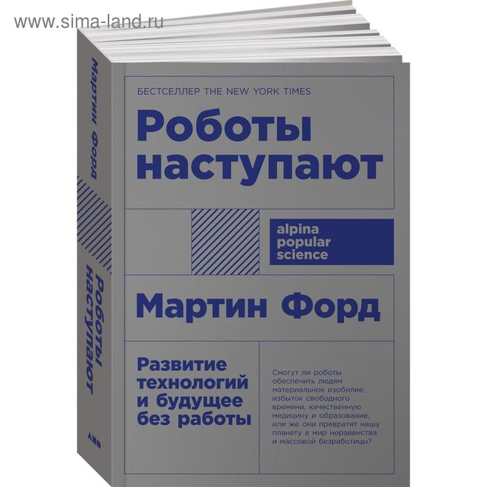 Роботы наступают. Развитие технологий и будущее без работы. Форд М.
Роботы наступают. Развитие технологий и будущее без работы. Форд М.