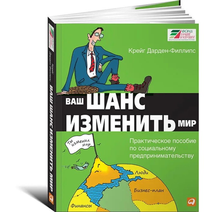 Ваш шанс изменить мир. Практическое пособие по социальному предпринимательству. Дарден-Филлипс К.
Ваш шанс изменить мир. Практическое пособие по социальному предпринимательству. Дарден-Филлипс К.