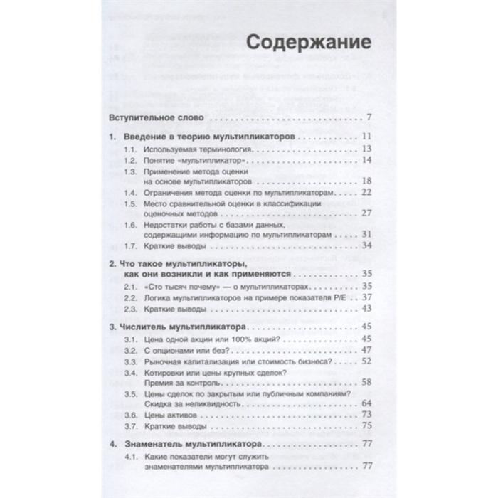 Как оценить бизнес по аналогии. Пособие по использованию сравнительных рыночных коэффициентов. Чиркова Е.
Как оценить бизнес по аналогии. Пособие по использованию сравнительных рыночных коэффициентов. Чиркова Е.