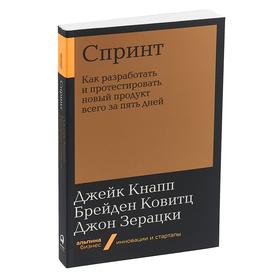 Спринт. Как разработать и протестировать новый продукт всего за пять дней. Кнапп Дж.
Спринт. Как разработать и протестировать новый продукт всего за пять дней. Кнапп Дж.