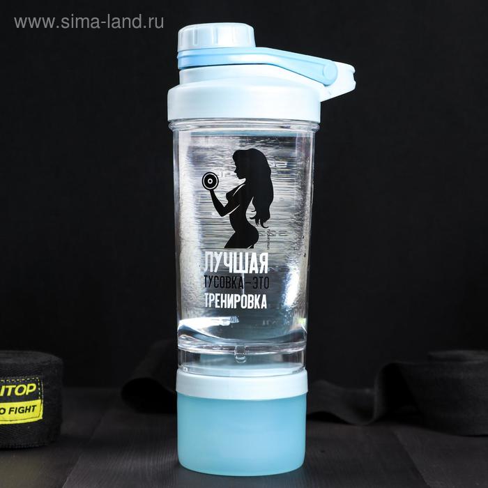 Шейкер "Лучшая тусовка - это тренировка", 600 мл
Шейкер "Лучшая тусовка - это тренировка", 600 мл