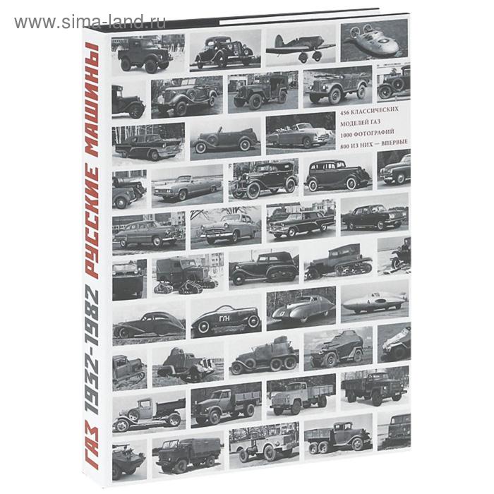 ГАЗ 1932-1982. Русские машины+с/о. 456 классических моделей ГАЗ, 1000 фотографий
ГАЗ 1932-1982. Русские машины+с/о. 456 классических моделей ГАЗ, 1000 фотографий