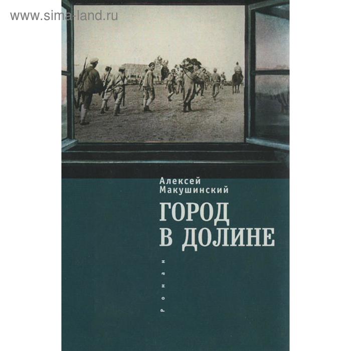 Город в долине. Макушенский А.
Город в долине. Макушенский А.