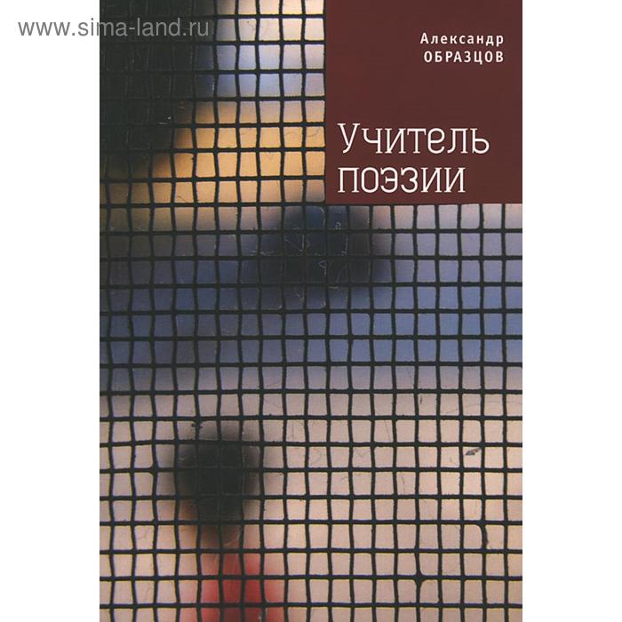 Учитель поэзии. Образцов А.
Учитель поэзии. Образцов А.
