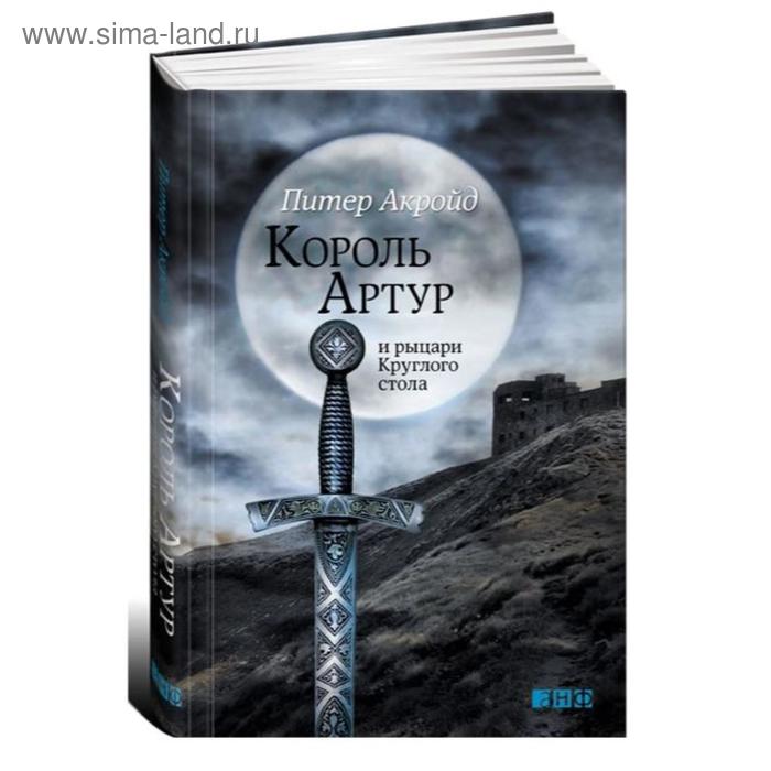 Король Артур и рыцари Круглого стола. Акройд П.