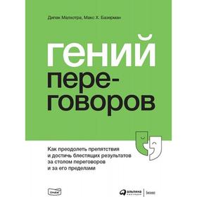 Гений переговоров. Как преодолеть и достичь блестящ. результат. за столом переговор. Малхотра М.
Гений переговоров. Как преодолеть и достичь блестящ. результат. за столом переговор. Малхотра М.