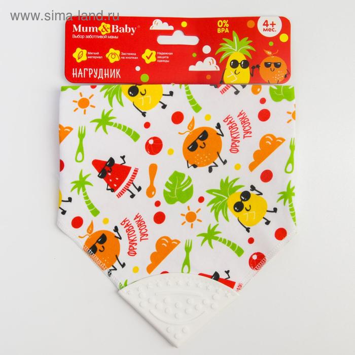 Нагрудник -бандана непромокаемый, с прорезывателем «Фрукты» на кнопке
Нагрудник -бандана непромокаемый, с прорезывателем «Фрукты» на кнопке