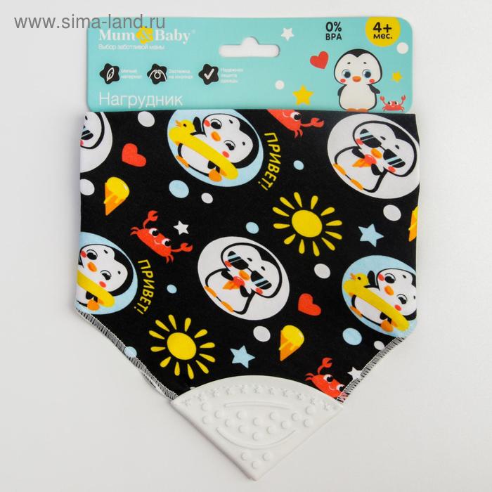 Нагрудник -бандана непромокаемый «ТРЕНД. Пингвин» на кнопке
Нагрудник -бандана непромокаемый «ТРЕНД. Пингвин» на кнопке