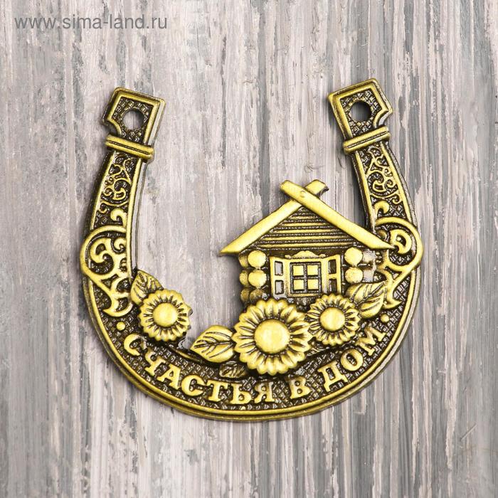 Подкова «Счастья в дом», 5 х 5,8 см
Подкова «Счастья в дом», 5 х 5,8 см