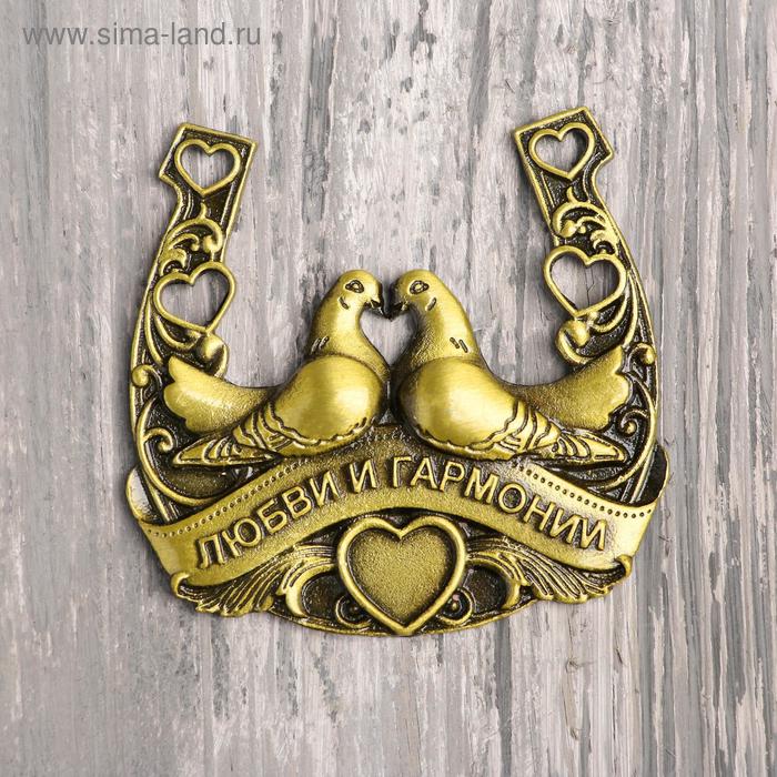 Подкова «Любви и гармонии», 6 х 5,9 см
Подкова «Любви и гармонии», 6 х 5,9 см