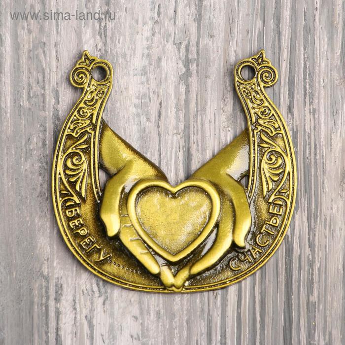 Подкова «Берегу счастье», 6 х 5,9 см
Подкова «Берегу счастье», 6 х 5,9 см