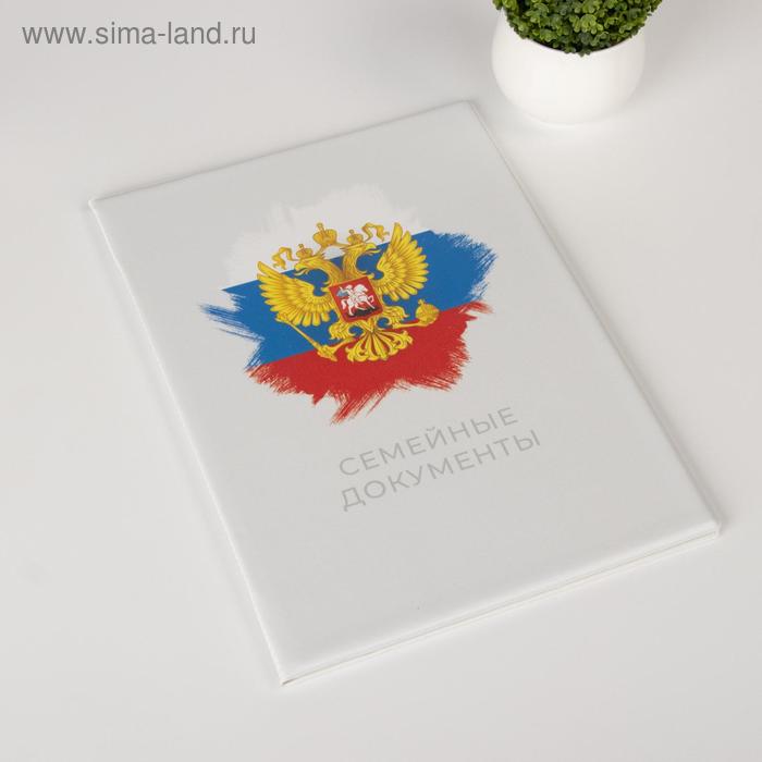 Папка для семейных документов, 3 комплекта, цвет белый
Папка для семейных документов, 3 комплекта, цвет белый