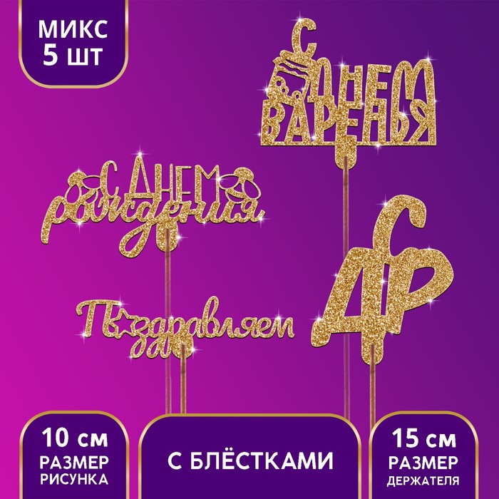 Топпер ассорти золотые блёстки, МИКС
Топпер ассорти золотые блёстки, МИКС