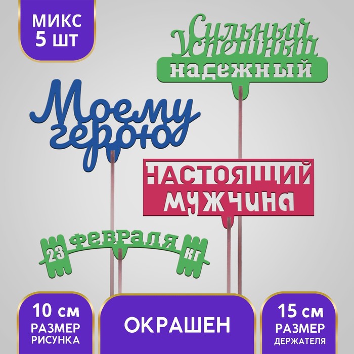 Топпер ассорти «23 февраля» цветные, МИКС
Топпер ассорти «23 февраля» цветные, МИКС