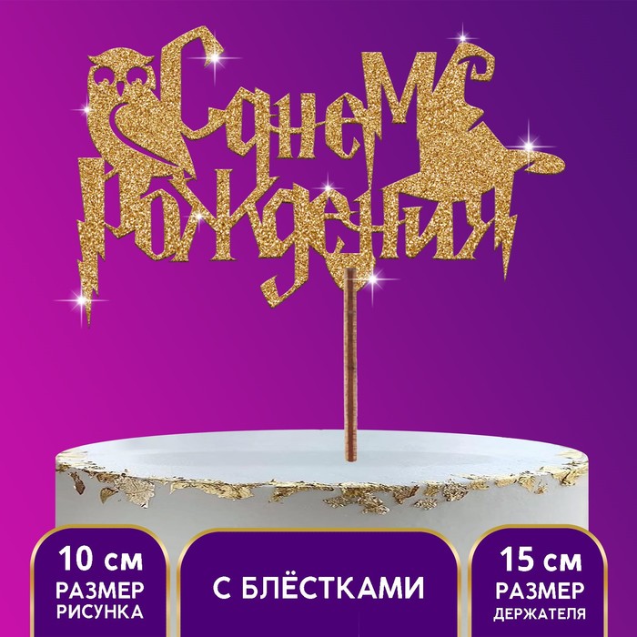 Топпер «С днём рождения» сова, золотые блёстки
Топпер «С днём рождения» сова, золотые блёстки