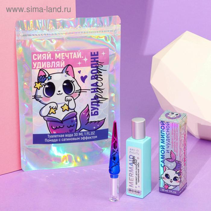 Набор «Будь на волне красоты»: парфюм (30 мл), помада-русалка 
Набор «Будь на волне красоты»: парфюм (30 мл), помада-русалка