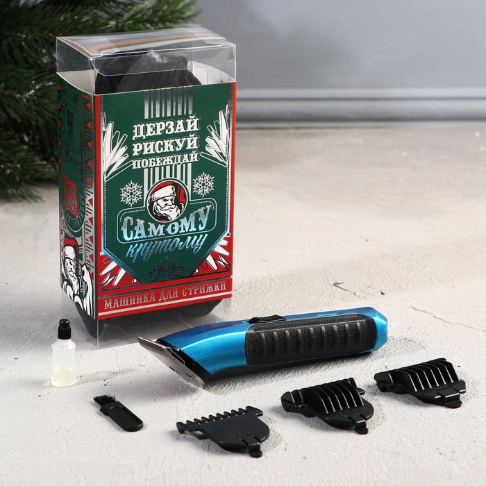 Машинка для стрижки (3 насадки) «Самому крутому», набор
Машинка для стрижки (3 насадки) «Самому крутому», набор