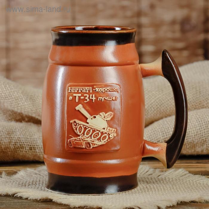 Пивной бокал "Т-34 лучше", коричневый, 0.6 л
Пивной бокал "Т-34 лучше", коричневый, 0.6 л