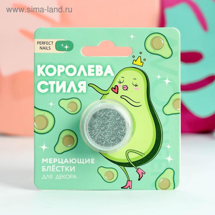 Мелкие блёстки для декора ногтей «Королева стиля», цвет серебристый
Мелкие блёстки для декора ногтей «Королева стиля», цвет серебристый