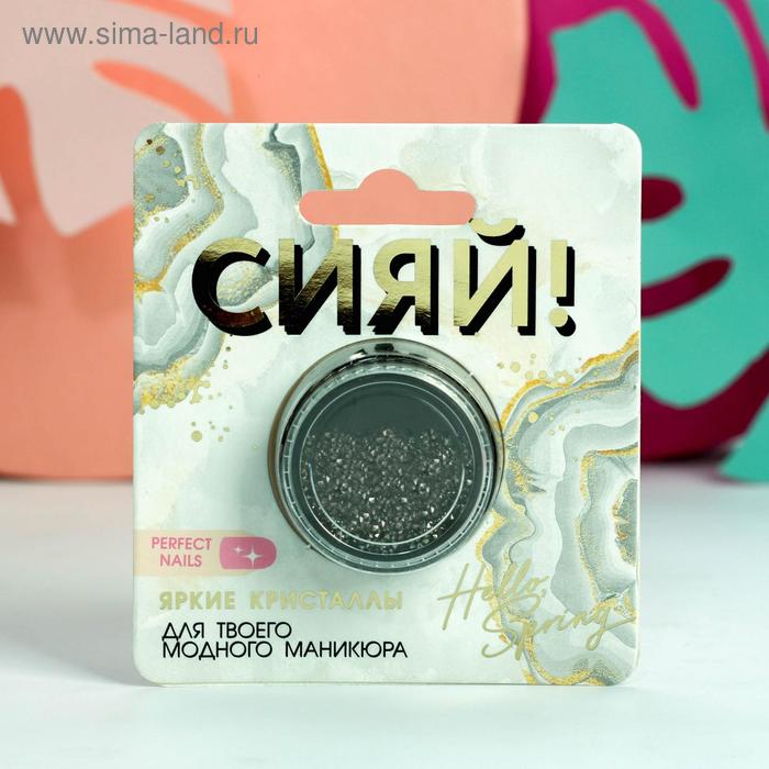 Мелкие кристаллы для декора ногтей «Сияй!»
Мелкие кристаллы для декора ногтей «Сияй!»
